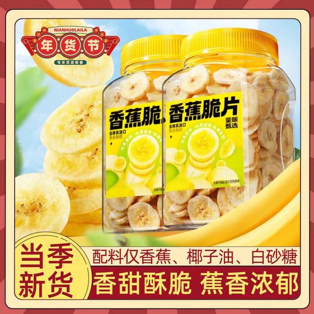 【年货】香蕉干脆片果蔬脆进口菲律宾水果干罐装儿童解馋零食