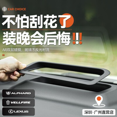 适用于24款埃尔法威尔法抬头显保护罩雷克萨斯LM专车专用保护镜面