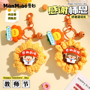 正版手工编织向日葵感谢栽培钥匙扣送老师教师礼物实用小礼品