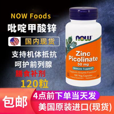 现货美国诺奥Now锌片吡啶甲酸锌Zinc Picolinate成人补锌 50mg