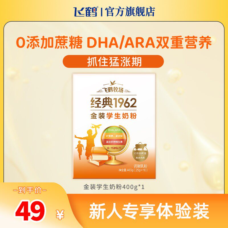 专属飞鹤1962金装学生奶粉400gDHA/ARA/叶黄素DL1