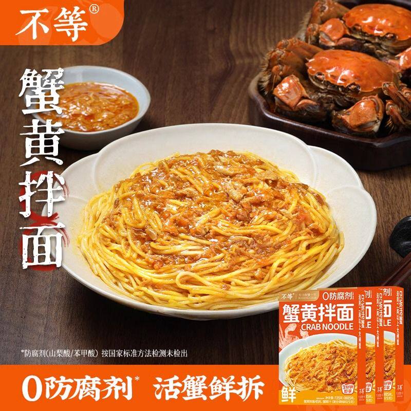 不等蟹黄拌面135g正品大闸蟹蟹粉面不辣蟹黄面方便速食拉面正宗