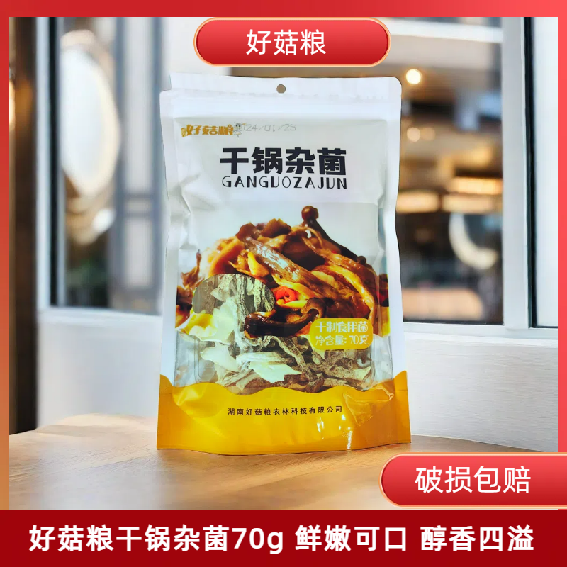 好菇粮菌煲宝100g菌汤包干锅杂菌香菇羊肚菌鸡汤药膳煲汤食材干货
