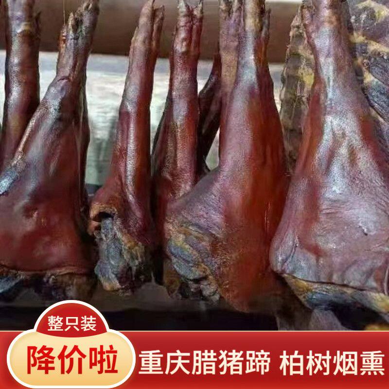 腊猪脚家用腊肉腊排骨柏树枝烟熏腊猪腿猪蹄咸猪手非四川重庆奉节