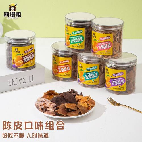 阿珊姐陈皮正品九制陈皮五香甘草盐津开胃竹盐川贝即食多口味组合