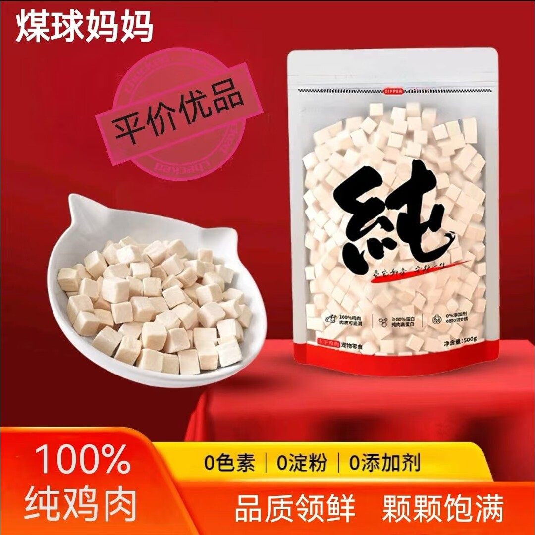 煤球妈妈鸡肉粒鸡胸肉鸡小胸冻干增肥营养发腮猫狗零食,宠物/宠物食品及用品,猫冻干零食,淘宝优惠券,粉丝福利购,淘宝优惠卷