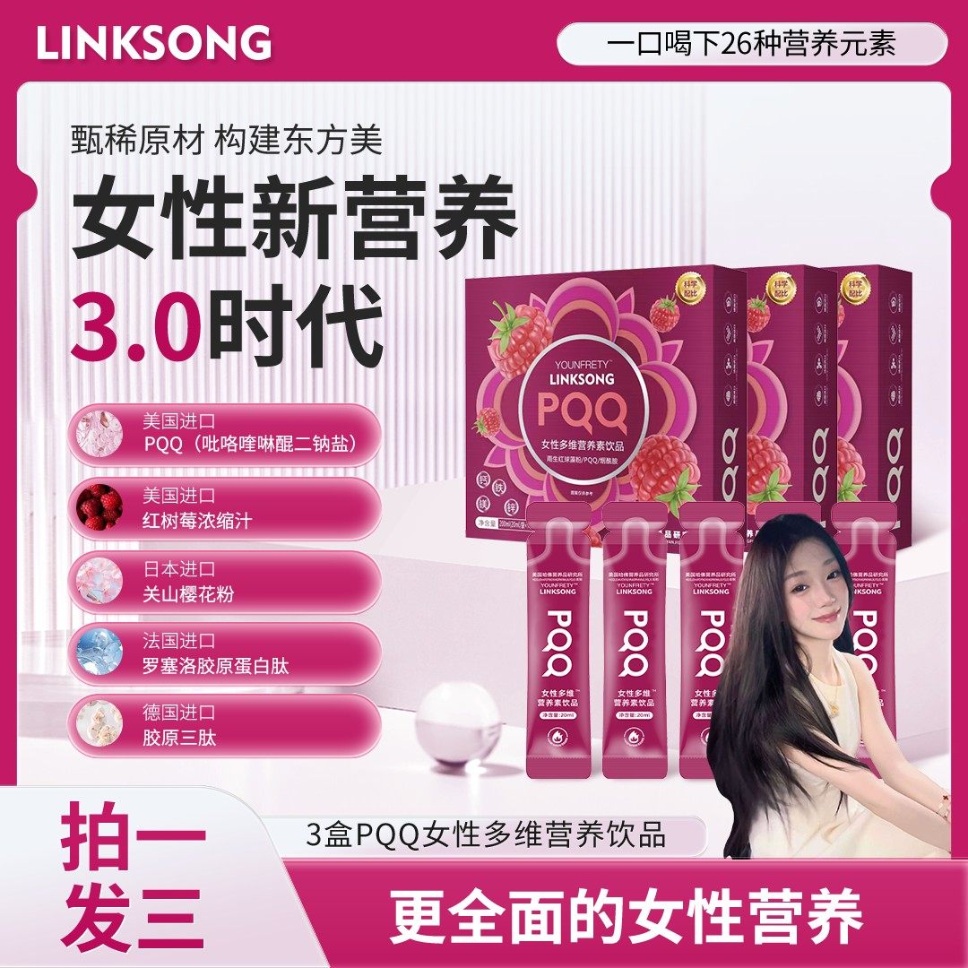 姨姨重点推荐A34-5 LINKSONG PQQ红树莓 女士多维营养素饮品,保健食品/膳食营养补充食品,胶原蛋白,淘宝优惠券,粉丝福利购,淘宝优惠卷