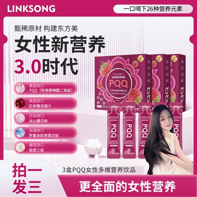 【姨姨重点推荐】A34-5 LINKSONG PQQ红树莓 女士多维营养素饮品