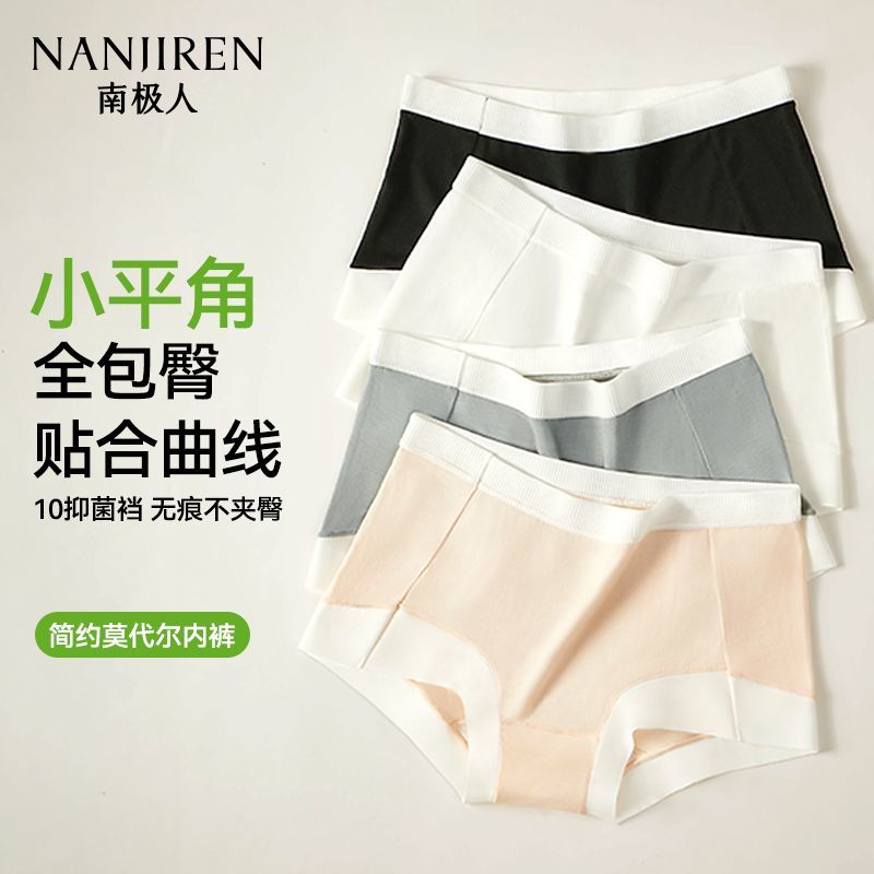 南极人内裤女无痕莫代尔简约少女风全包不夹臀纯棉抑菌裆平角裤头