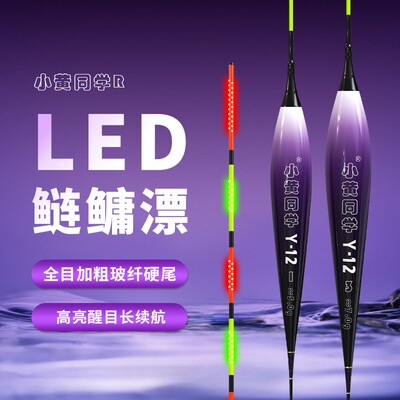 小黄同学/Y12-LED鲢鳙日夜两用漂/2.0加粗尾