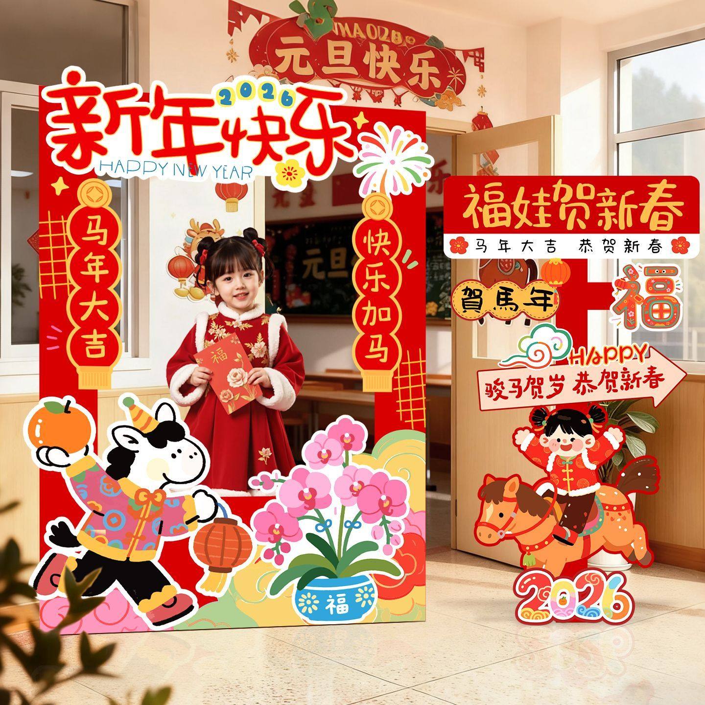 2026幼儿园年味春节新马年跨年氛围布置场景装饰品打卡拍照框kt板,节庆用品/礼品,装扮布置套餐,淘宝优惠券,粉丝福利购,淘宝优惠卷