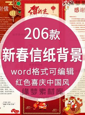 .2026新年word信纸背景模板慰问感谢信红色喜庆春节祝福A4电子版