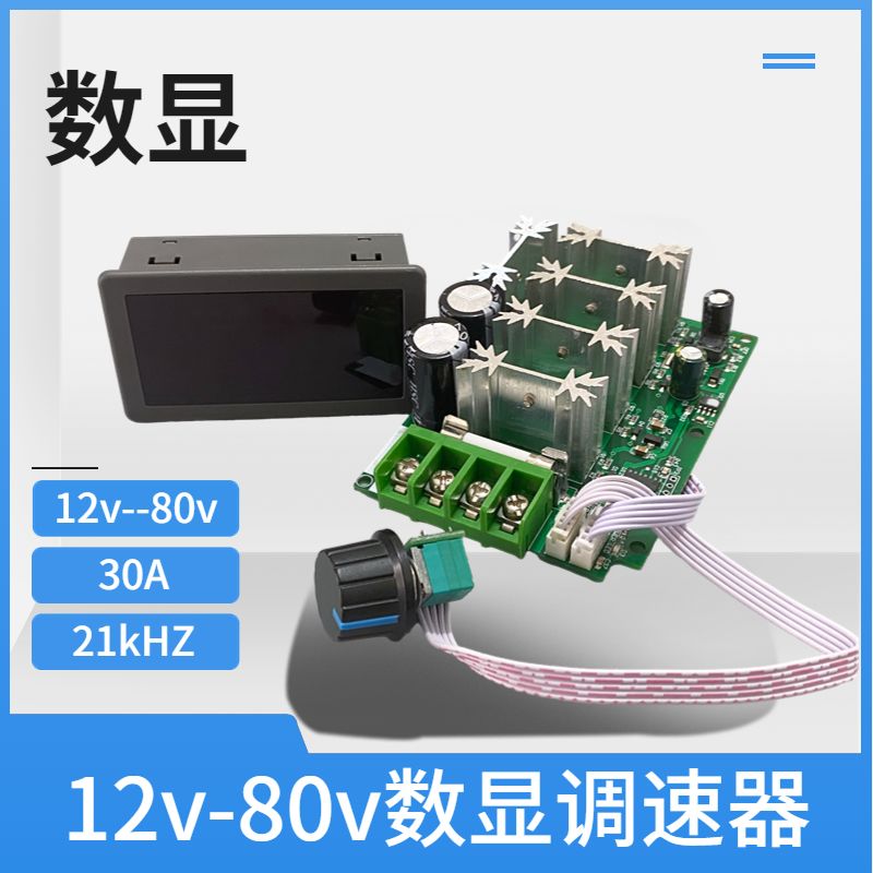 12v24v36v80vPWM直流电机调速器带数显电位器30A大功率马达控制器