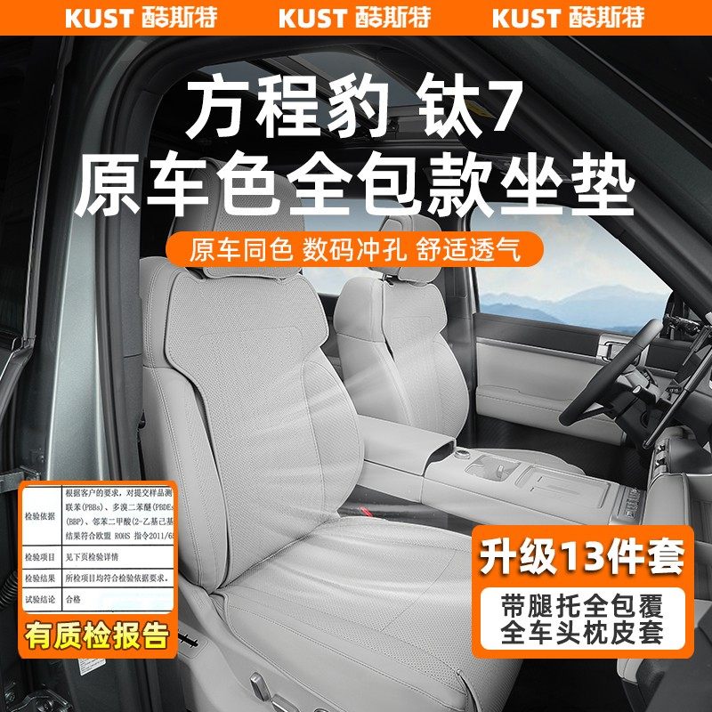方程豹钛7原车色全包坐垫透气四季座垫座椅下防踢垫专用升级改装,汽车用品/电子/清洗/改装,车用防踢垫/防磨垫,淘宝优惠券,粉丝福利购,淘宝优惠卷