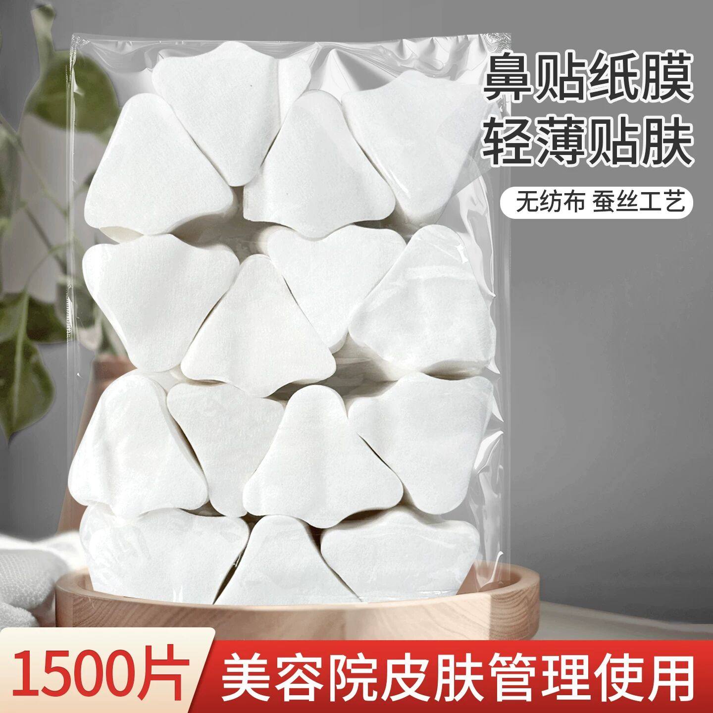 鼻膜纸1500片鼻型化妆棉片黑头导出鼻贴膜纸 T区纸膜无纺布补水膜