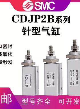 SMC型小型针型微型气缸CJP2BDTFL/CDJP2B6/10/16-5-10-15-20-25-3