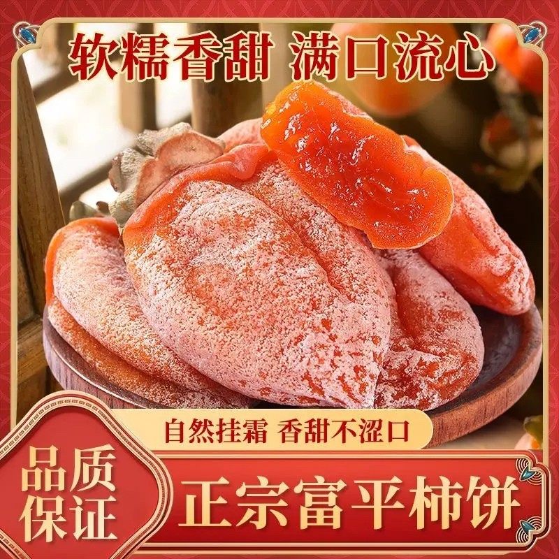 陕西特产富平霜降柿饼农家糖心吊柿饼软糯香甜干尖流心霜降吊柿饼