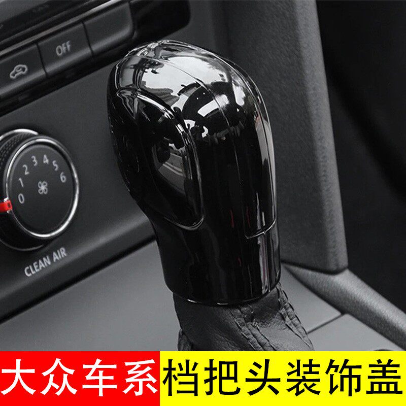 大众帕萨特蔚揽速腾迈腾CC探影宝来探歌朗逸途观途岳档把套挡把头