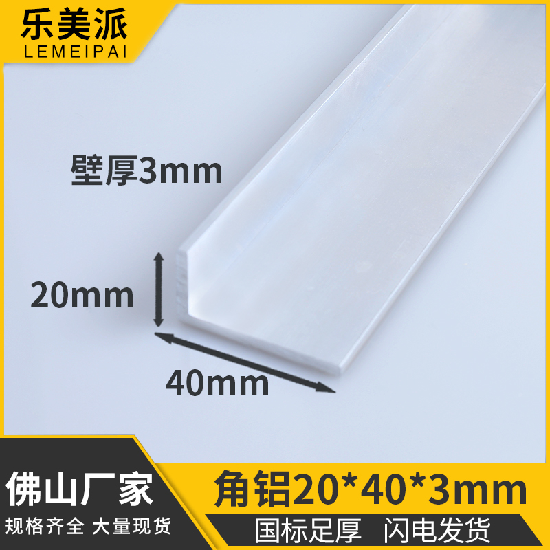 角铝20*40*3不等边铝型材直角铝合金型材L型角条铝条90度角铝角码