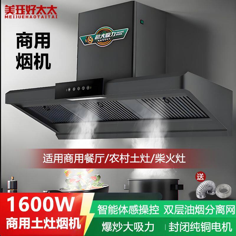 美珏好太太新款油烟机商用餐厅农村土灶柴火灶挂墙大吸力商用烟机