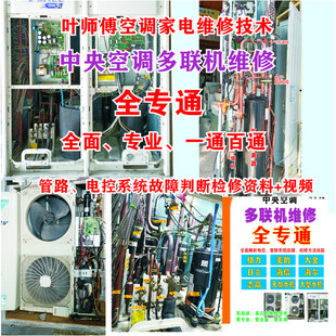 多联机维修全面、专业、精通、一通百通。