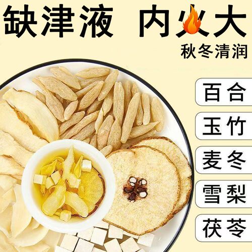 玉竹百合茯苓饮麦冬雪梨水泡水煮水秋冬清润热降噪润燥养生组合包