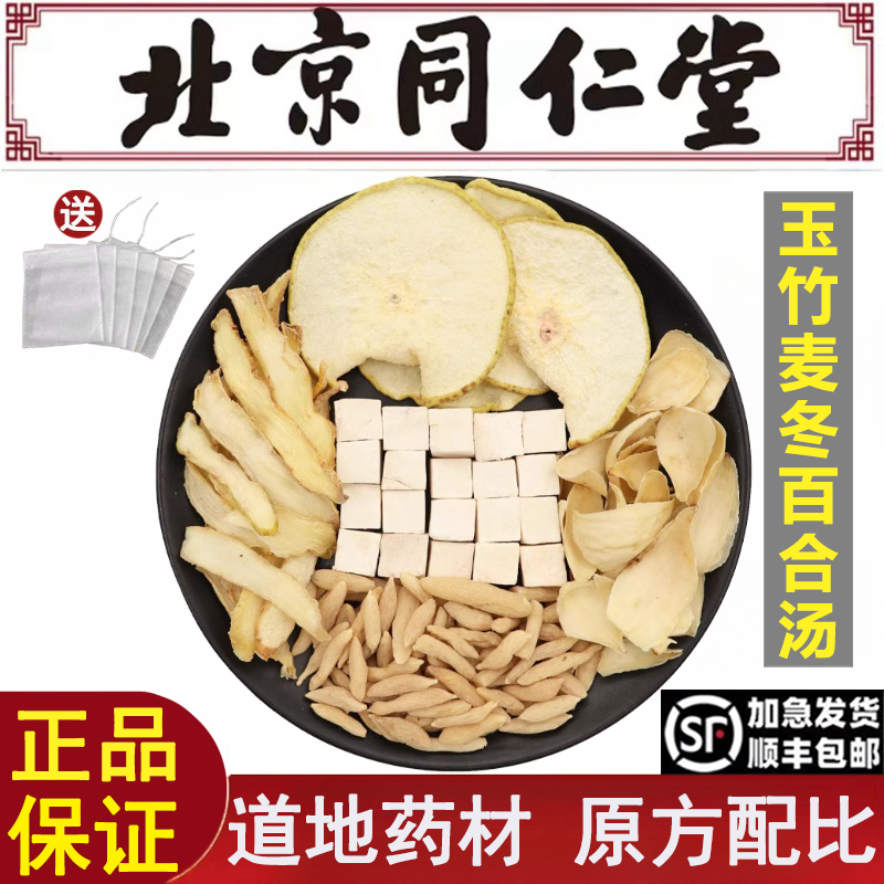 北京同仁堂玉竹麦冬百合汤倪海厦推荐中药材茯苓雪梨口渴口干煮水