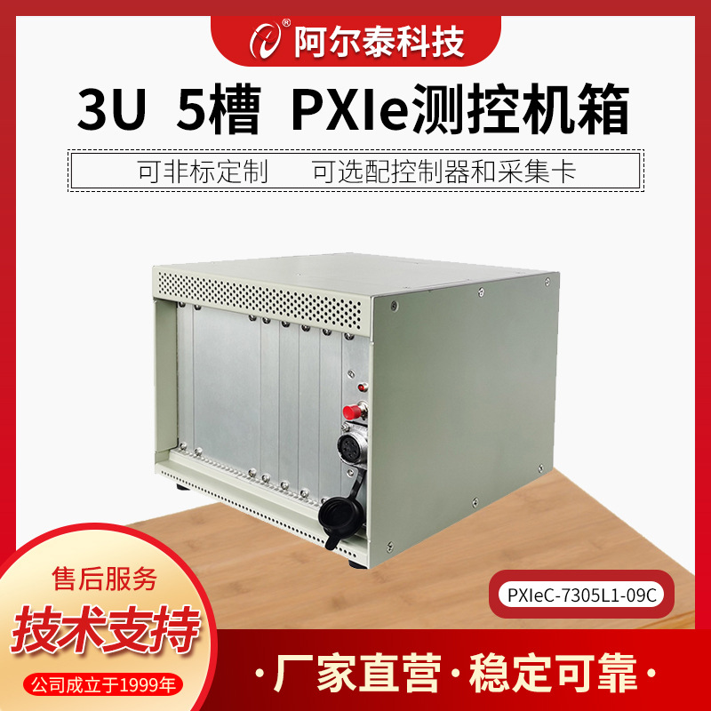 阿尔泰科技5槽PXe机箱带宽6G航插电源4LinkX4PXIeC-7305L1-09C-D1