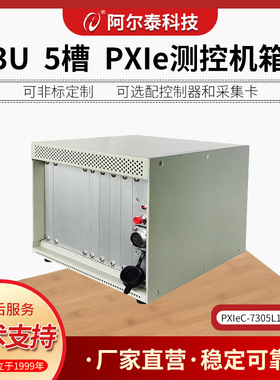 阿尔泰科技5槽PXe机箱带宽6G航插电源4LinkX4PXIeC-7305L1-09C-D1