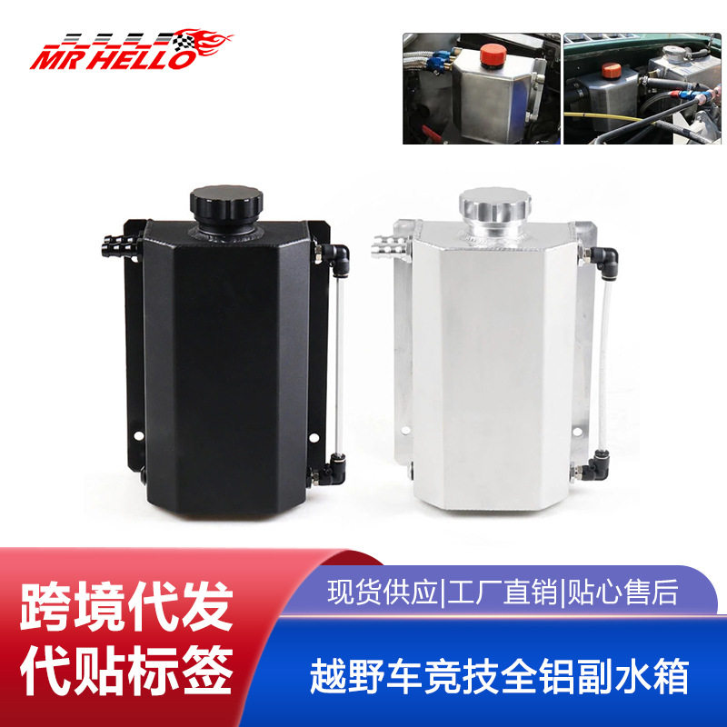 改装通用赛车越野车竞技全铝副水箱 冷却消泡壶 副水壶 1L 2L