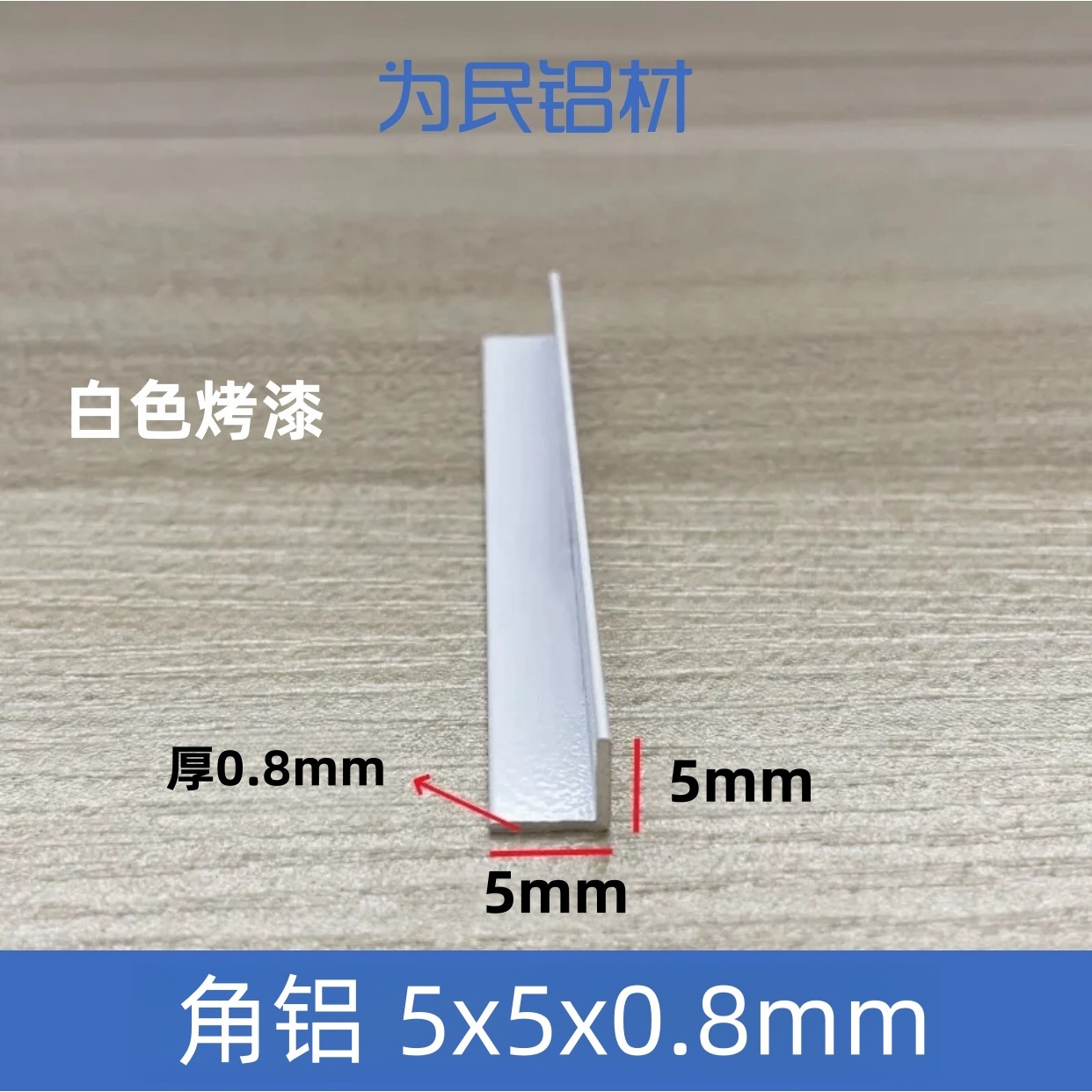 铝合金角铝L型铝条白色5*5*0.8mm等边角铝角铁90度直角铝材现货