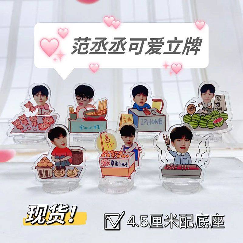 范丞丞可爱卡通新款立牌周边应援物桌面小摆件粉丝礼物纪念品,模玩/动漫/周边/娃圈三坑/桌游,动漫挂件/文具,淘宝优惠券,粉丝福利购,淘宝优惠卷