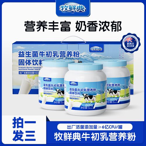 新西兰奶源牧鲜典益生菌牛初乳营养粉