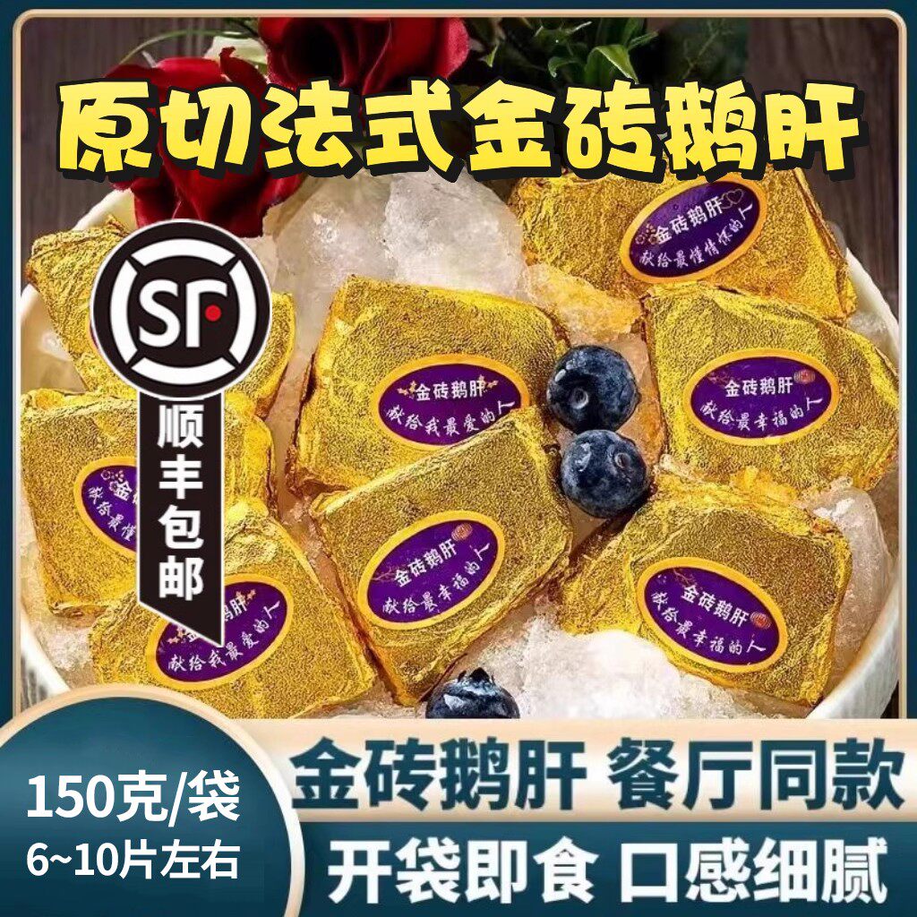 正宗法式金砖鹅肝开袋即食红酒蓝莓冰淇淋鹅肝日料刺身顺丰包邮