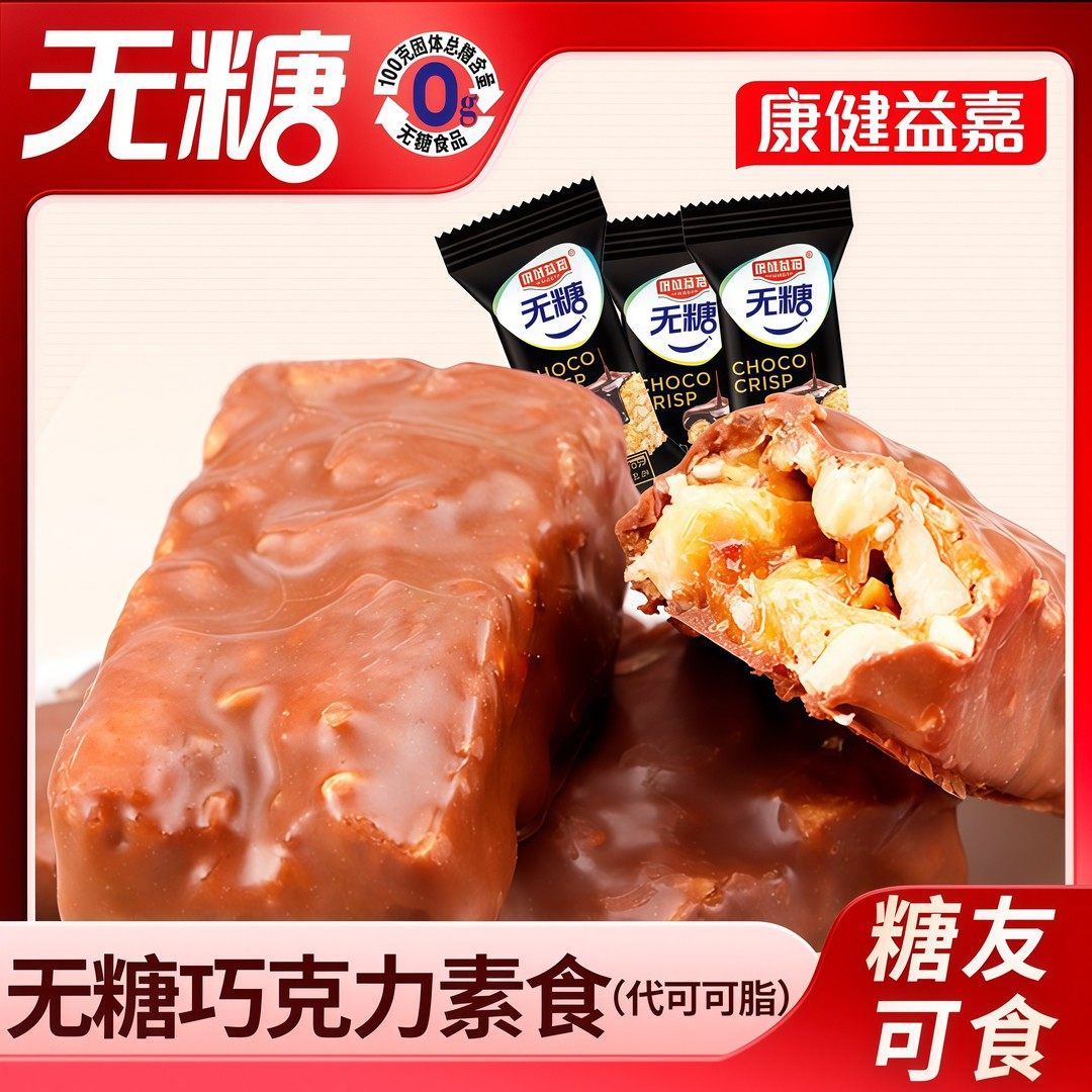 无糖涂层巧克力素食糖果花生酥糖糖人忌糖人士食品小零食专用休闲