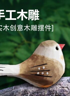 自己做手工花的材料全套高颜值纯手工木雕摆件个性小鸟摆件房间客