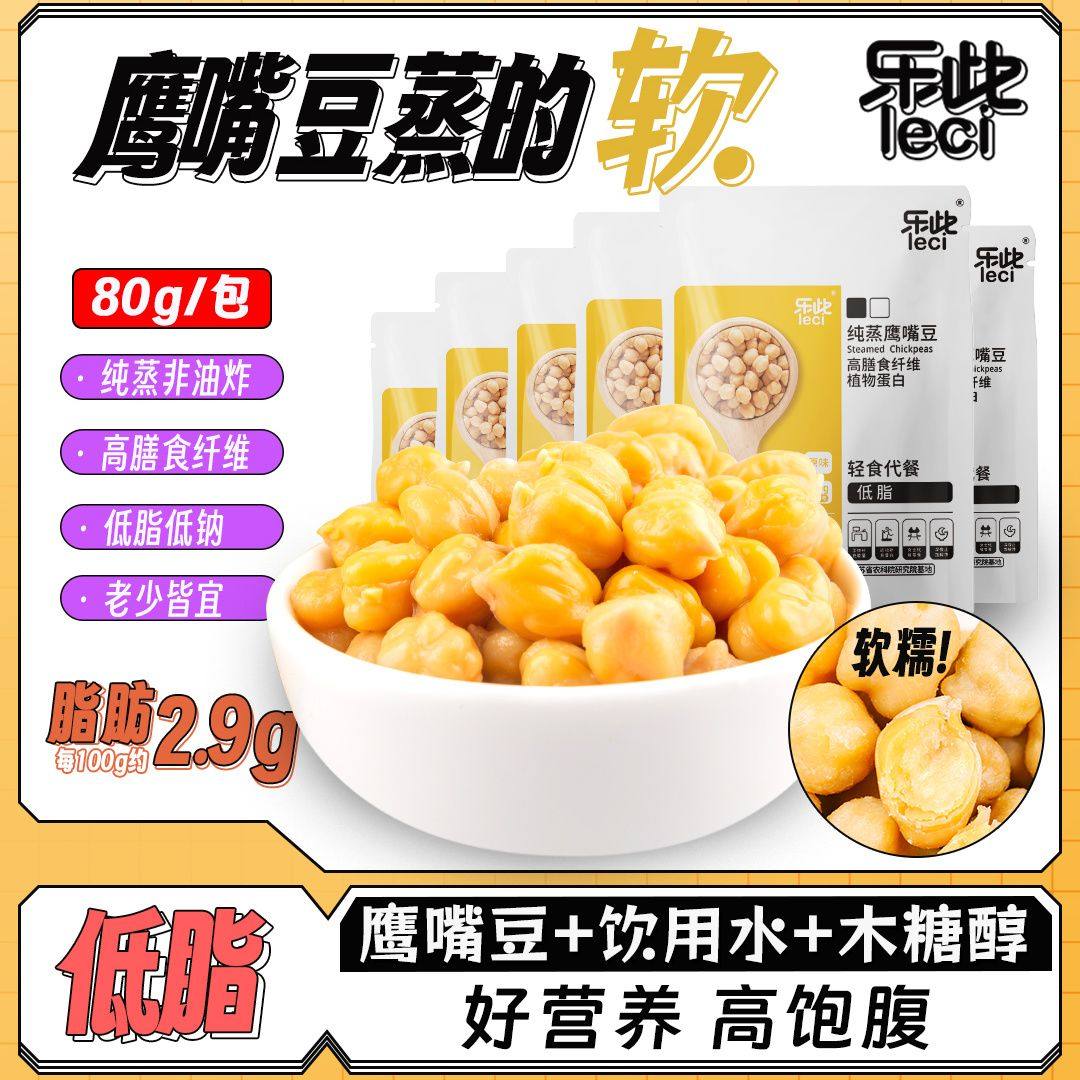 软鹰嘴豆即食乐此颗粒饱满清甜低脂高膳食休闲纯蒸零食