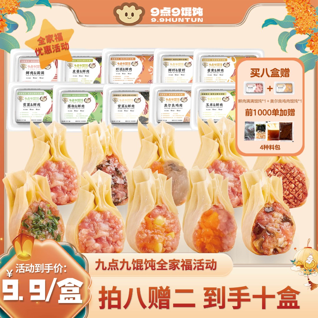 展会专属拍八赠二到手十盒全家福薄皮手工馄饨现包现发带料包