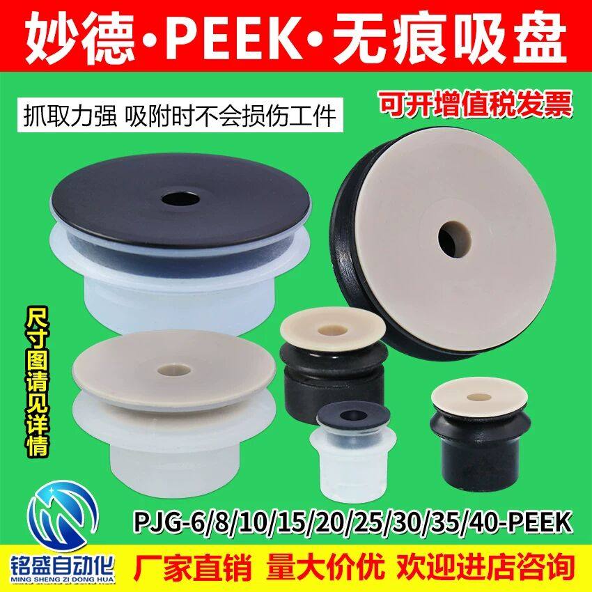 妙德机械手无痕真空吸盘硅胶吸嘴工业气动PJG-8/15/20/30/40-PEEK,标准件/零部件/工业耗材,真空吸盘,淘宝优惠券,粉丝福利购,淘宝优惠卷