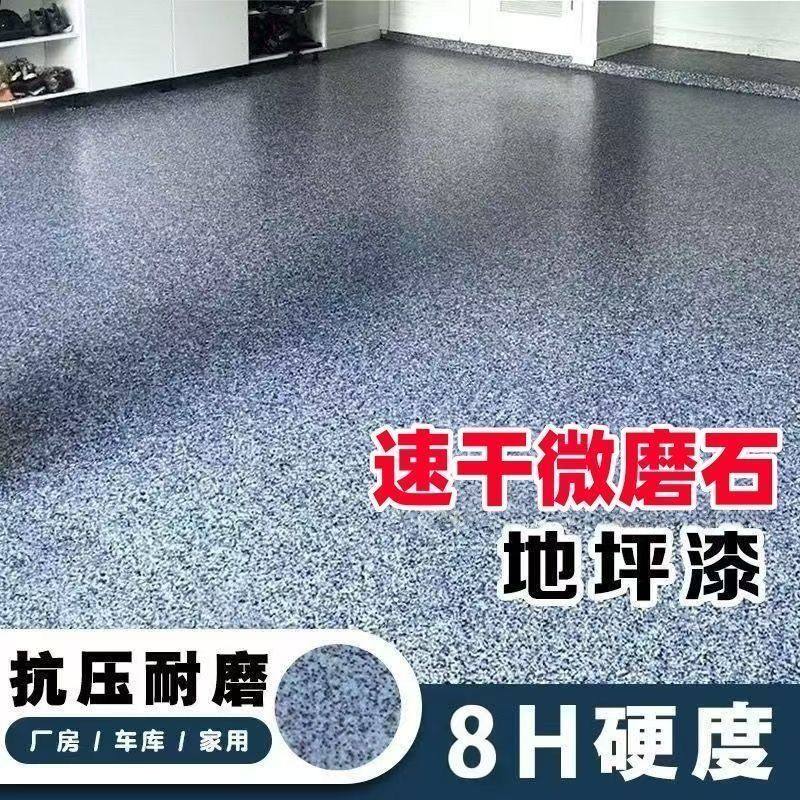环氧彩砂微磨石地坪漆三合一室内外专用环保家用自流平无缝一体漆