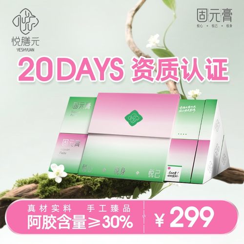 悦膳元固元膏营养补品阿胶滋补高档礼盒送礼闺蜜可口美味