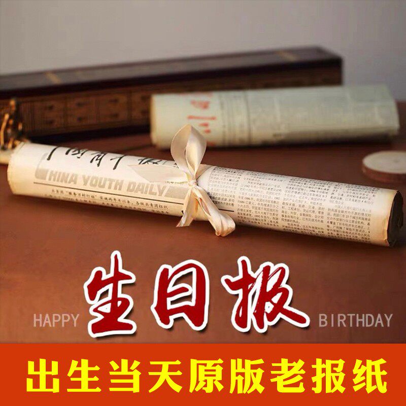 生日报生日礼物女生送男士男生老婆老公爸爸妈妈纪念日惊喜仪式感