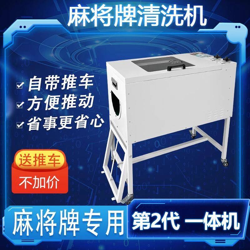 全自动麻将清洗机烘干一体洗麻将馆棋牌室麻将牌清洗神器清洁机器