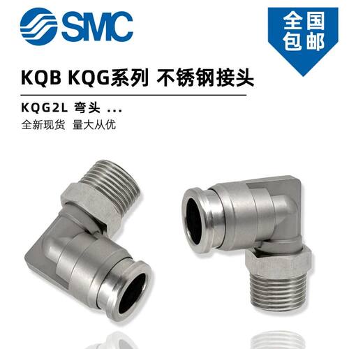 SMC型 不锈钢弯头KQG2L06-01S KQG2L08-02S KQG2L10-03S接头KQB