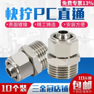 4分插6 铜快拧接头锁紧快速气管PC快拧直通1 16mm