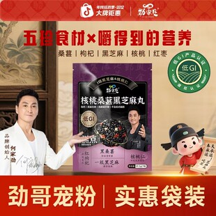 年终享钜惠劲家庄核桃桑葚黑芝麻丸加班熬夜营养齐全男女皆宜