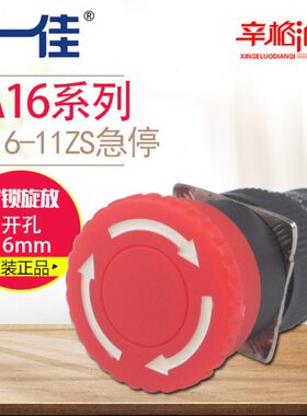 一佳LA16-11ZS蘑菇头紧急按钮开关急停按钮开关制动开关16mm 三脚
