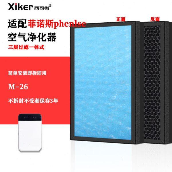 适配菲诺斯phenlse空气净化器过滤网M-26 SX-570过滤芯除甲醛异味,生活电器,吸尘器配件/耗材,淘宝优惠券,粉丝福利购,淘宝优惠卷