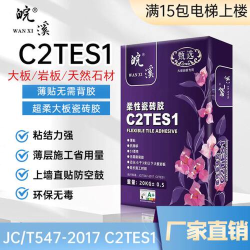 C2TES1超柔大板瓷砖胶c2te瓷砖胶泥岩板上墙防空鼓不掉砖免背胶