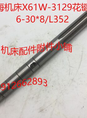 青海机床X61W铣床配件3129花键轴L352/6-30*8